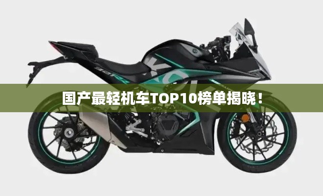 國產(chǎn)最輕機車TOP10榜單揭曉！