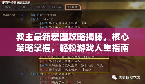 教主最新宏圖攻略揭秘，核心策略掌握，輕松游戲人生指南