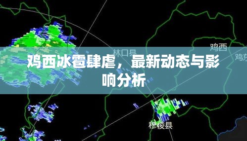 雞西冰雹肆虐，最新動(dòng)態(tài)與影響分析