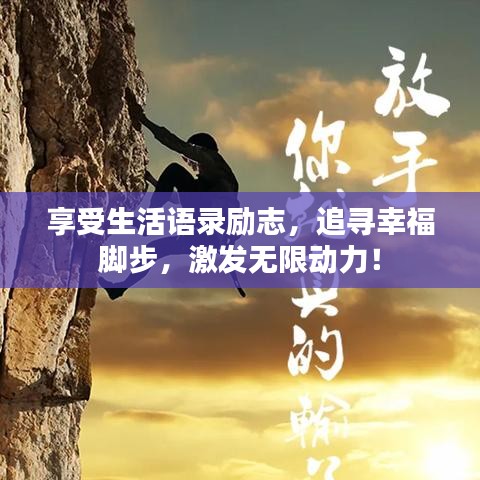 享受生活語錄勵志，追尋幸福腳步，激發(fā)無限動力！