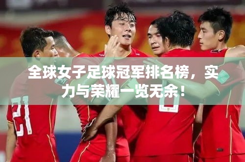全球女子足球冠軍排名榜，實(shí)力與榮耀一覽無(wú)余！