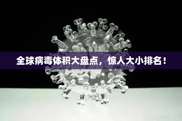 全球病毒體積大盤(pán)點(diǎn)，驚人大小排名！