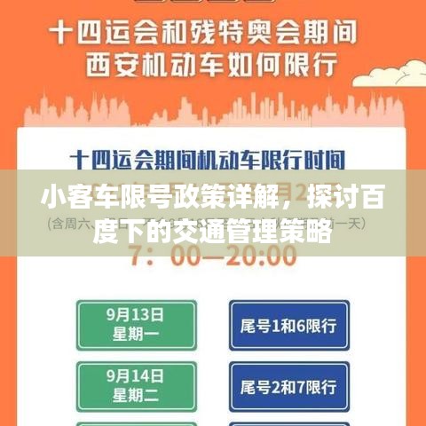 小客車限號政策詳解，探討百度下的交通管理策略