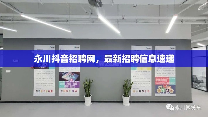 永川抖音招聘網(wǎng)，最新招聘信息速遞