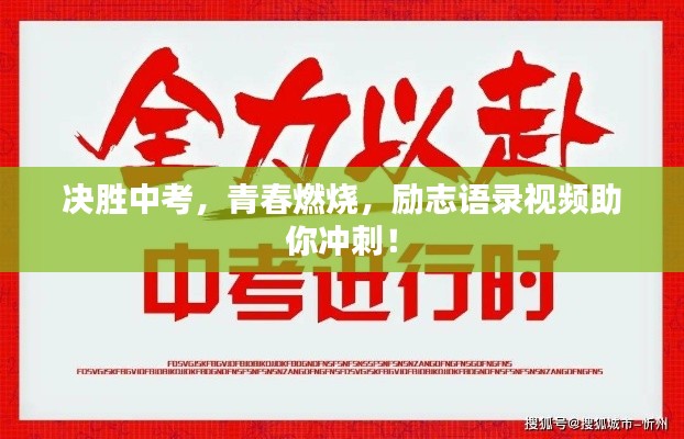 決勝中考，青春燃燒，勵志語錄視頻助你沖刺！