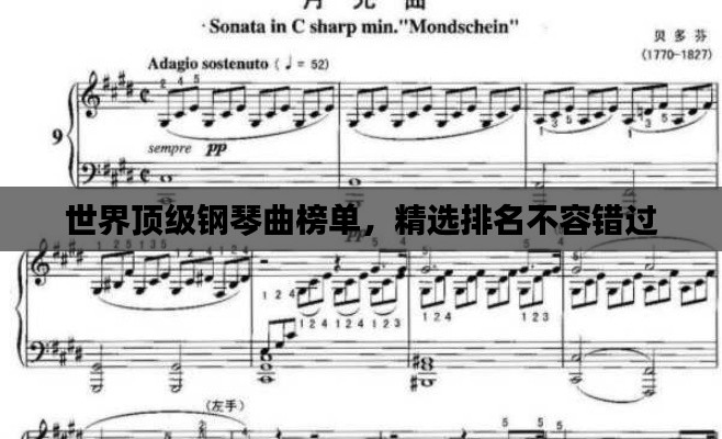 世界頂級鋼琴曲榜單，精選排名不容錯(cuò)過