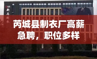 芮城縣制衣廠高薪急聘，職位多樣，不容錯過！