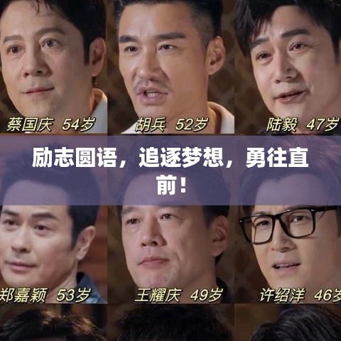 勵(lì)志圓語(yǔ)，追逐夢(mèng)想，勇往直前！