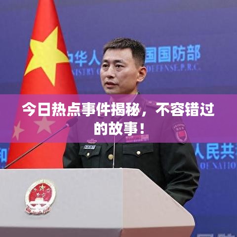 今日熱點事件揭秘，不容錯過的故事！