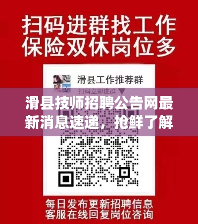 滑縣技師招聘公告網最新消息速遞，搶鮮了解最新招聘信息！