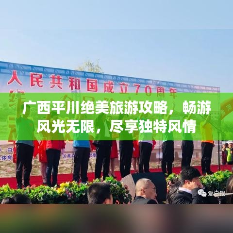 廣西平川絕美旅游攻略，暢游風(fēng)光無限，盡享獨(dú)特風(fēng)情