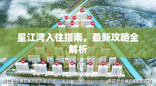 星江灣入住指南，最新攻略全解析