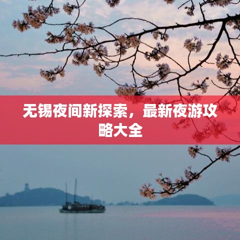 無錫夜間新探索，最新夜游攻略大全