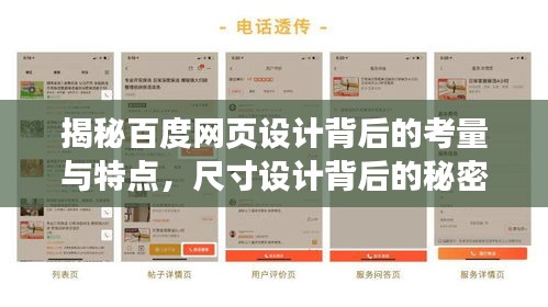揭秘百度網(wǎng)頁設(shè)計(jì)背后的考量與特點(diǎn)，尺寸設(shè)計(jì)背后的秘密與特點(diǎn)探索