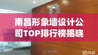 南昌形象墻設(shè)計(jì)公司TOP排行榜揭曉！
