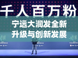 寧遠(yuǎn)大潤發(fā)全新升級與創(chuàng)新發(fā)展新聞頭條