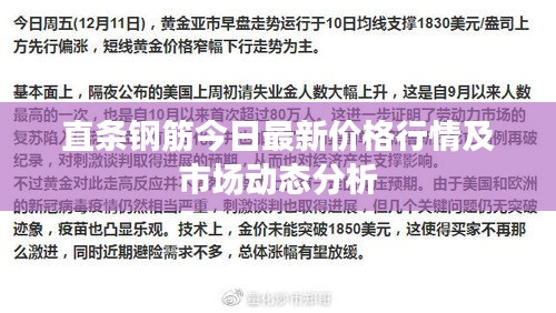 直條鋼筋今日最新價(jià)格行情及市場動(dòng)態(tài)分析