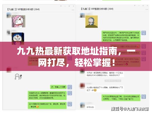 九九熱最新獲取地址指南，一網(wǎng)打盡，輕松掌握！
