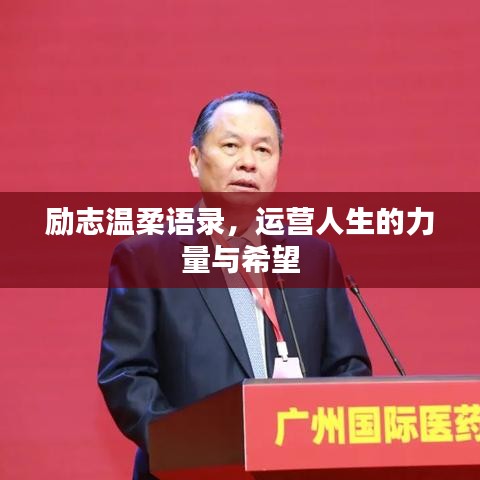 勵(lì)志溫柔語(yǔ)錄，運(yùn)營(yíng)人生的力量與希望