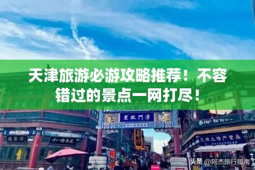天津旅游必游攻略推薦！不容錯過的景點一網(wǎng)打盡！