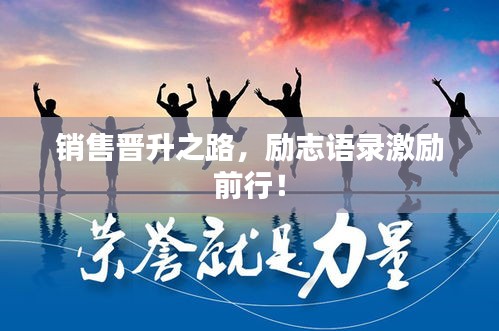 銷售晉升之路，勵志語錄激勵前行！
