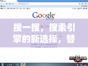 搜一搜，搜索引擎的新選擇，替代百度？