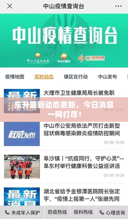 東升最新動(dòng)態(tài)更新，今日消息一網(wǎng)打盡！