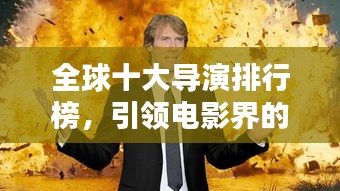 全球十大導演排行榜，引領(lǐng)電影界的巔峰巨匠