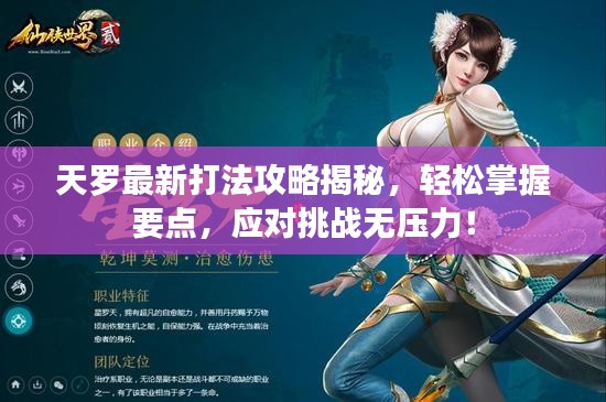 天羅最新打法攻略揭秘，輕松掌握要點，應對挑戰(zhàn)無壓力！