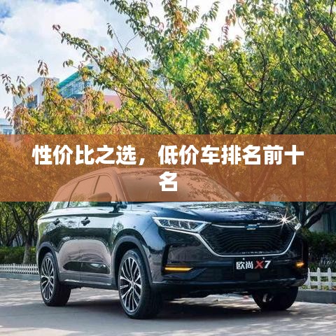 性價(jià)比之選，低價(jià)車排名前十名