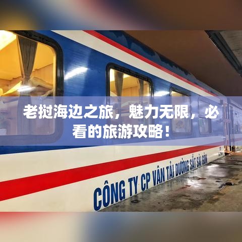 老撾海邊之旅，魅力無(wú)限，必看的旅游攻略！