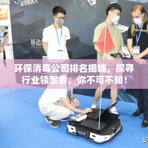 環(huán)保消毒公司排名揭曉，探尋行業(yè)領(lǐng)軍者，你不可不知！