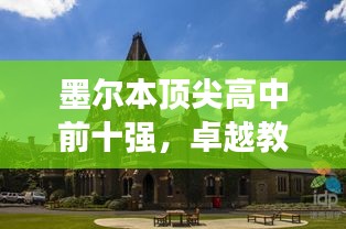 墨爾本頂尖高中前十強，卓越教育的典范之旅