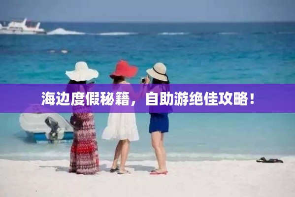 海邊度假秘籍，自助游絕佳攻略！