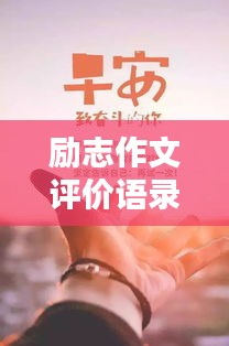勵(lì)志作文評(píng)價(jià)語(yǔ)錄集錦，激勵(lì)你前行的力量