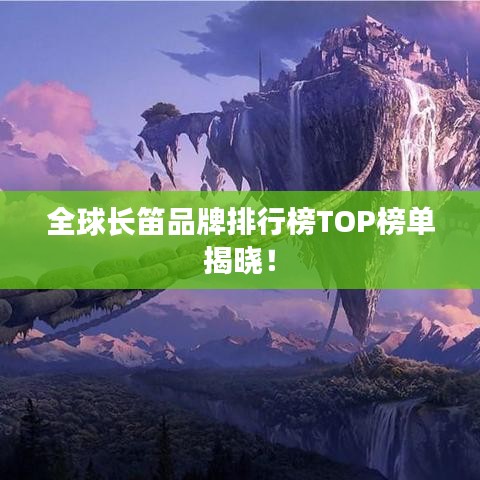 全球長笛品牌排行榜TOP榜單揭曉！
