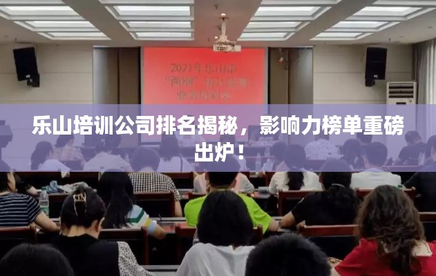 樂(lè)山培訓(xùn)公司排名揭秘，影響力榜單重磅出爐！