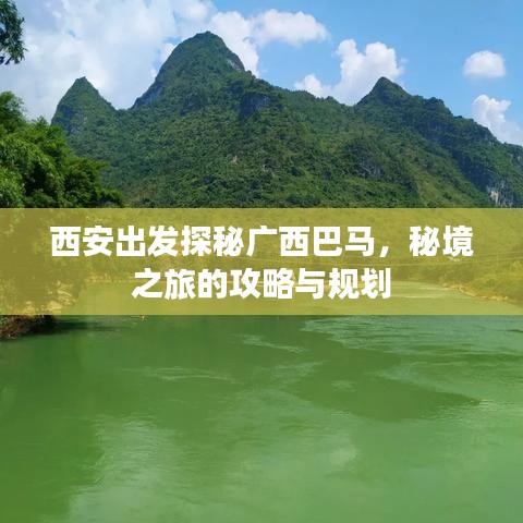 西安出發(fā)探秘廣西巴馬，秘境之旅的攻略與規(guī)劃