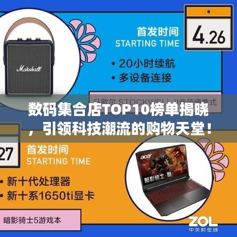 數(shù)碼集合店TOP10榜單揭曉，引領科技潮流的購物天堂！