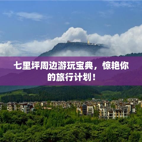 七里坪周邊游玩寶典，驚艷你的旅行計(jì)劃！