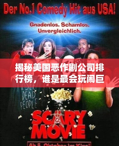 揭秘美國惡作劇公司排行榜，誰是最會(huì)玩鬧巨頭？
