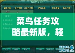菜鳥(niǎo)任務(wù)攻略最新版，輕松掌握任務(wù)秘籍，快速成為任務(wù)達(dá)人！
