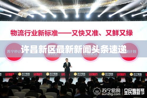 許昌新區(qū)最新新聞頭條速遞