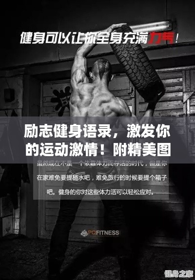 勵(lì)志健身語錄，激發(fā)你的運(yùn)動(dòng)激情！附精美圖片