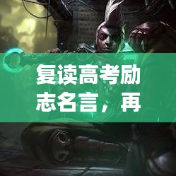 復讀高考勵志名言，再戰(zhàn)巔峰之路，夢想照亮前行方向！