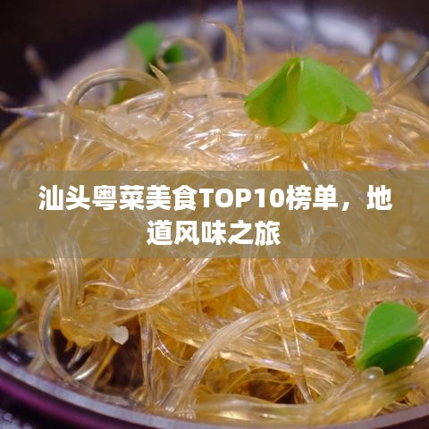 汕頭粵菜美食TOP10榜單，地道風味之旅