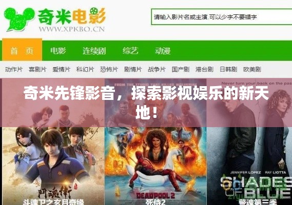 奇米先鋒影音，探索影視娛樂的新天地！