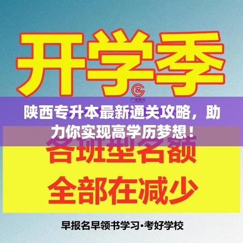 陜西專升本最新通關(guān)攻略，助力你實現(xiàn)高學(xué)歷夢想！