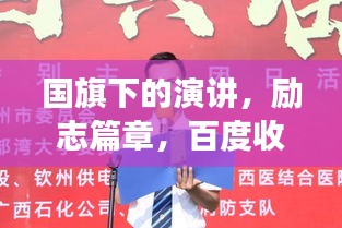 國旗下的演講，勵(lì)志篇章，百度收錄的震撼標(biāo)題