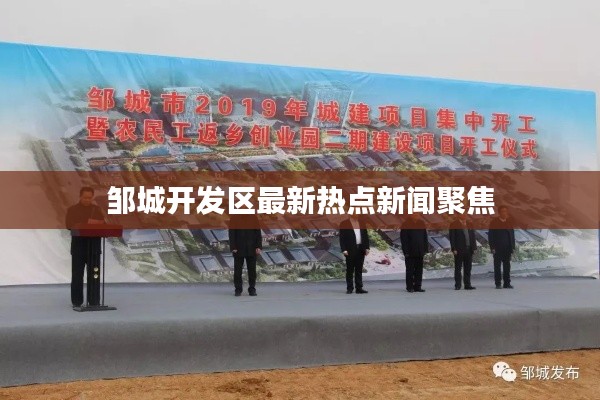 鄒城開發(fā)區(qū)最新熱點(diǎn)新聞聚焦